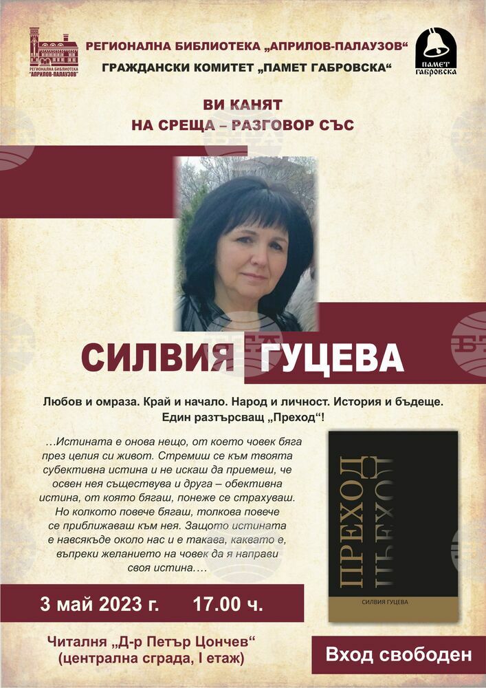 Габровската библиотека организира среща разговор със Силвия Гуцева