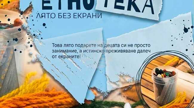 Етнографският музей в Пловдив открива „Лятна ЕТНОтека“ за деца