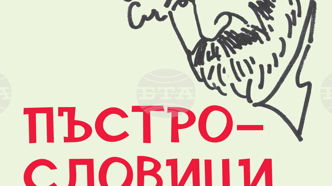 В нова книга зоологът, биоспелеолог и изследовател на фауната на високите планини д-р Петър Берон събира своите „Пъстрословици“