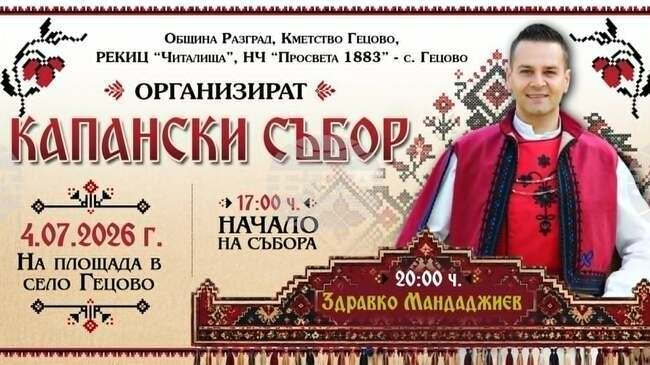 Петнадесетото издание на Капанския събор ще се състои на 4 юли в разградското с. Гецово