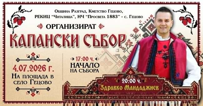 Петнадесетото издание на Капанския събор ще се състои на 4 юли в разградското с. Гецово