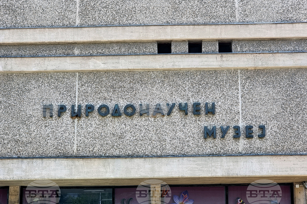 Република Северна Македония - Скопие - Природонаучен музей
