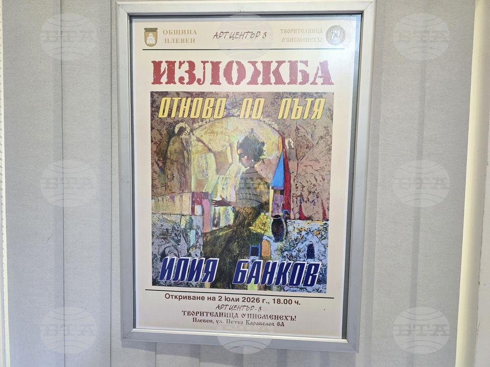 Плевен - Илия Банков - изложба