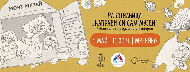 Столична община: Още един ден в „Музейко“: Детска работилница по книгата на Зорница Христова, Тодор Петев и Сияна Захариева
