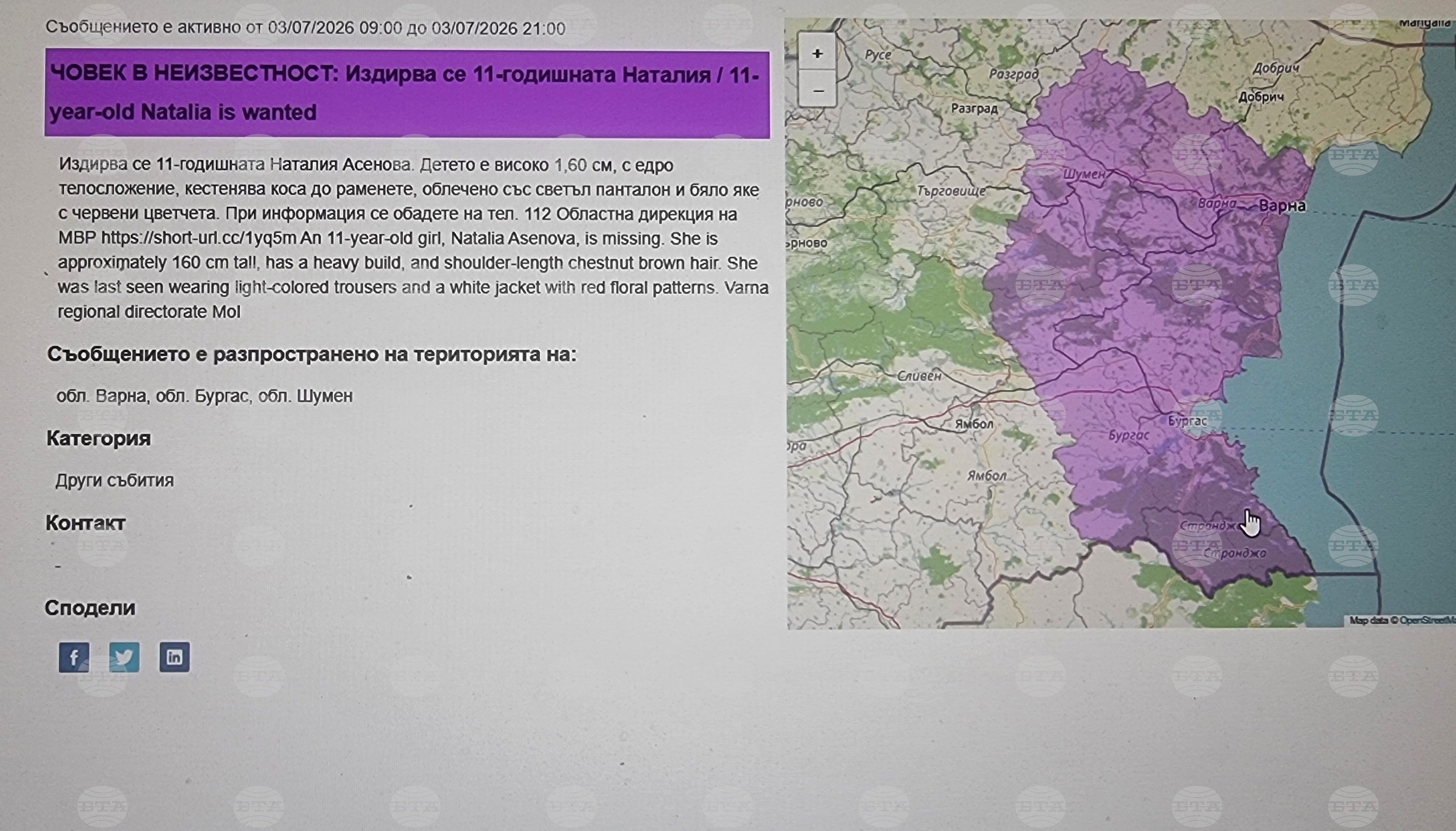 Системата BG-Alert e активирана на територията на три области заради издирването на 11-годишната Наталия Асенова