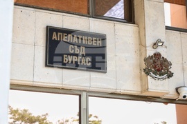 Бургас - Апелативен съд 