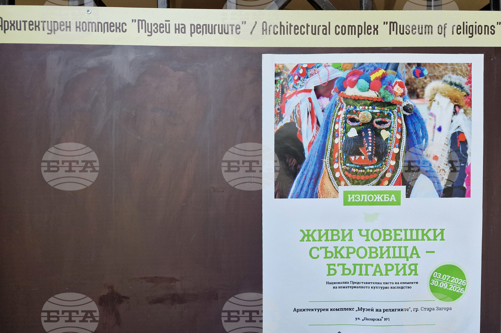 Стара Загора - „Музей на религиите“ - „Живи човешки съкровища - България“ - изложба