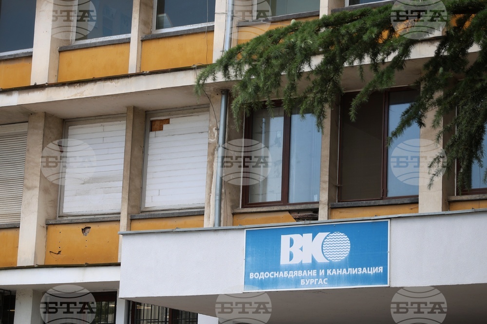 Бургас - „Водоснабдяване и канализация“ ЕАД - Централно управление