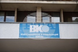 Бургас - „Водоснабдяване и канализация“ ЕАД - Централно управление