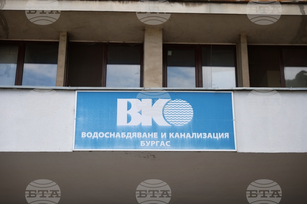 Бургас - „Водоснабдяване и канализация“ ЕАД - Централно управление