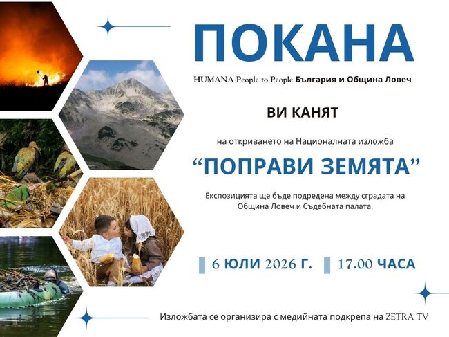 Ловеч е седмият град, в който ще гостува пътуващата фотоизложба „Поправи Земята“
