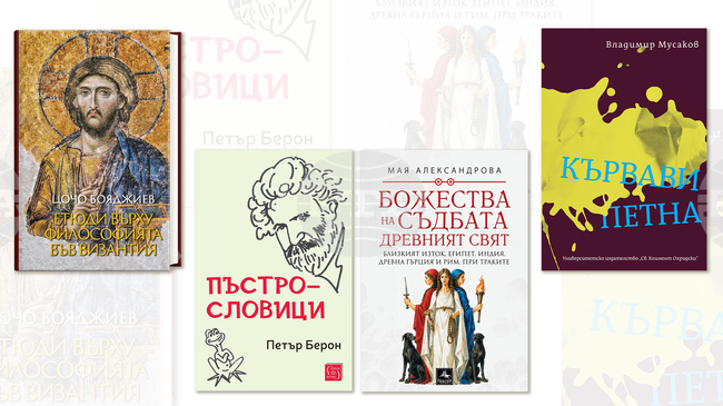 „Пъстрословици“, „Божества на съдбата: Древен свят“ и „Казвам на децата и другите“ са сред новите заглавия тази седмица