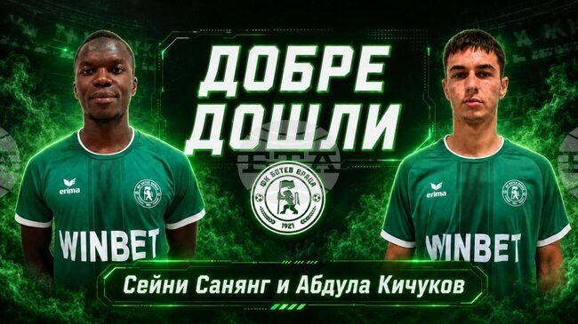 ЦСКА (София) изпрати под наем двама футболисти в Ботев (Враца)