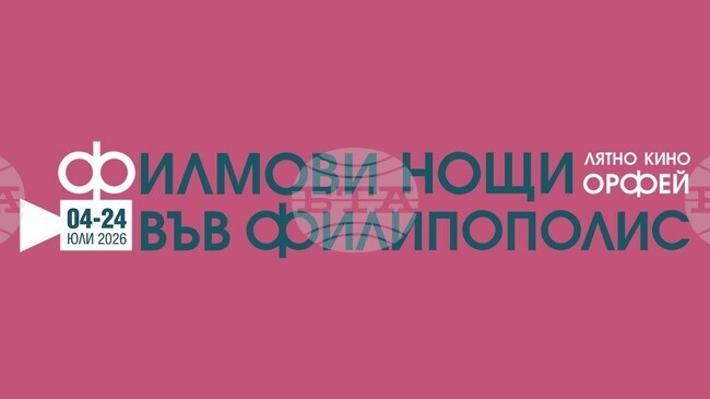 В Пловдив започва летният кинофестивал „Филмови нощи във Филипополис“ 
