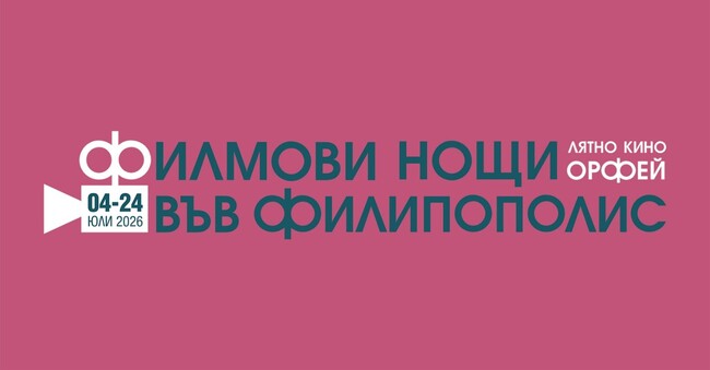 В Пловдив започва летният кинофестивал „Филмови нощи във Филипополис“ 