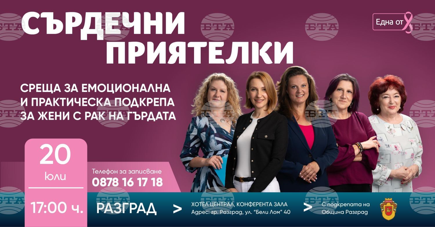 Фондация "Нана Гладуиш – Една от 8" организира в Разград среща с жени, диагностицирани с рак на гърдата