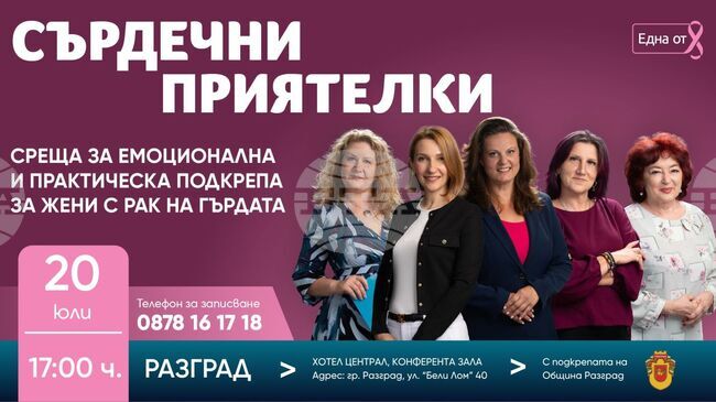 Фондация „Нана Гладуиш – Една от 8“ организира в Разград среща с жени, диагностицирани с рак на гърдата