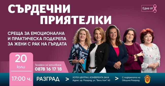Фондация „Нана Гладуиш – Една от 8“ организира в Разград среща с жени, диагностицирани с рак на гърдата