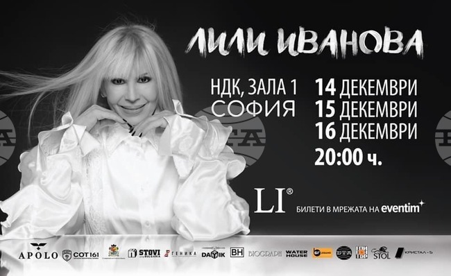 Кулминацията предстои: Три дни с Лили Иванова