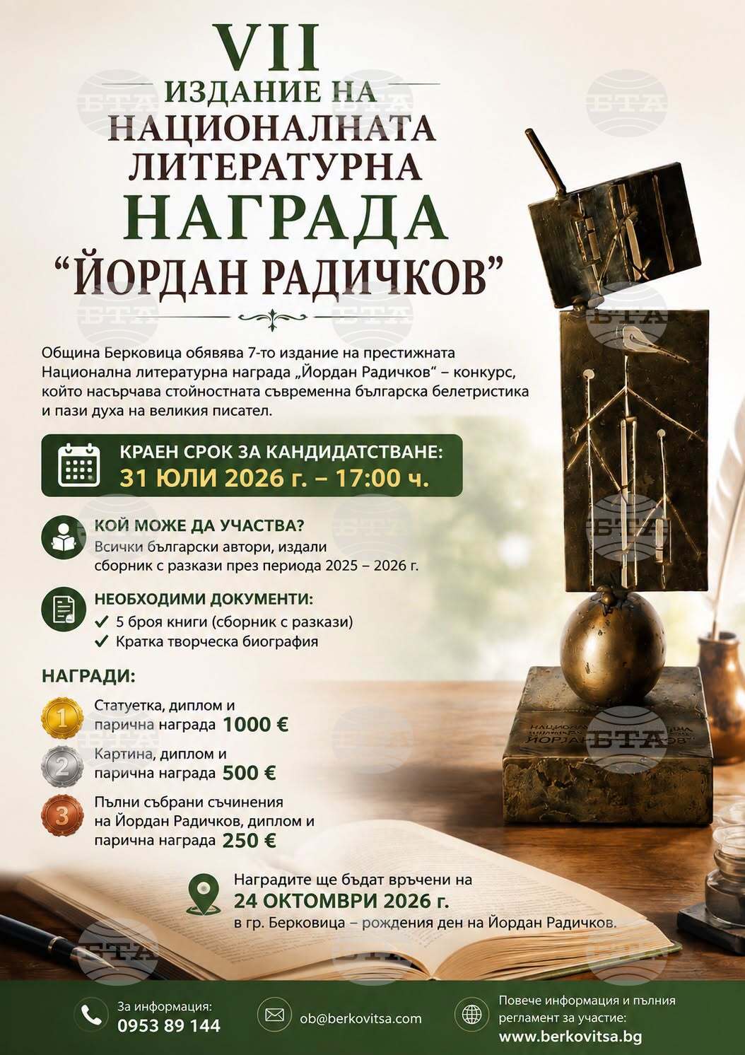 Над 10 автори вече са заявили участие в Националната литературна награда "Йордан Радичков" в Берковица
