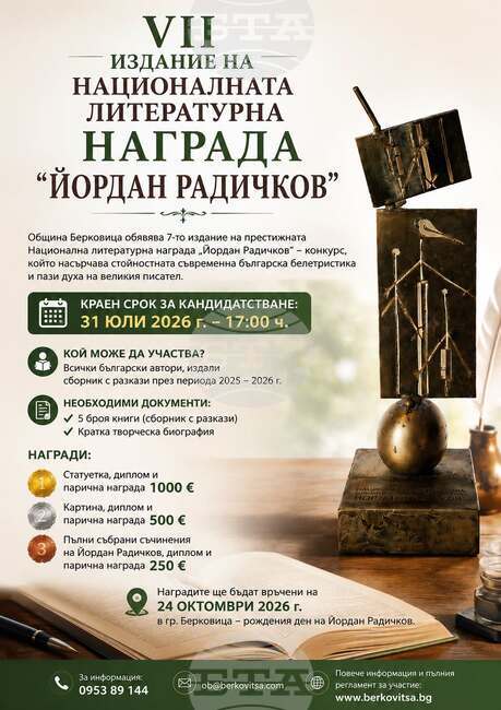 Над 10 автори вече са заявили участие в Националната литературна награда „Йордан Радичков“ в Берковица