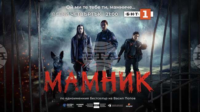 Сериалът „Мамник“ е получил три отличия от международни филмови фестивали