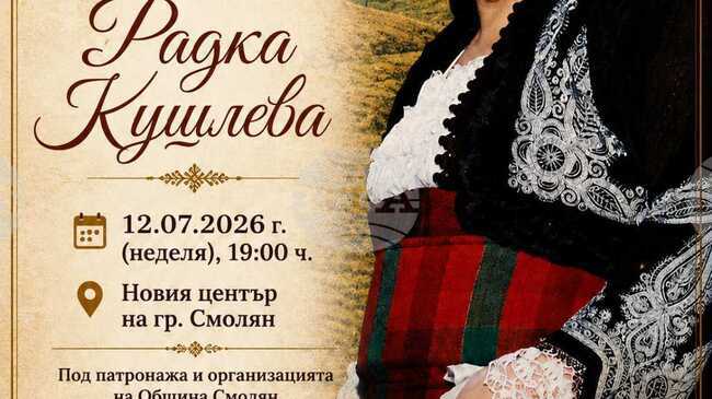 С концерт на родопски изпълнители в Смолян ще бъдат отбелязани 100 години от рождението на певицата Радка Кушлева