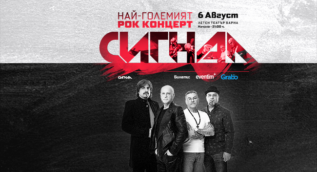 Големият жест на Сигнал: Всеки фен да може да бъде на концерта във Варна!