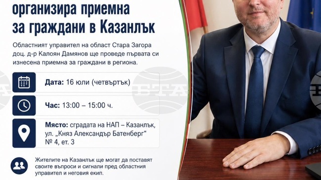 Областният управител на Стара Загора доц. д-р Калоян Дамянов ще има изнесена приемна за граждани в Казанлък