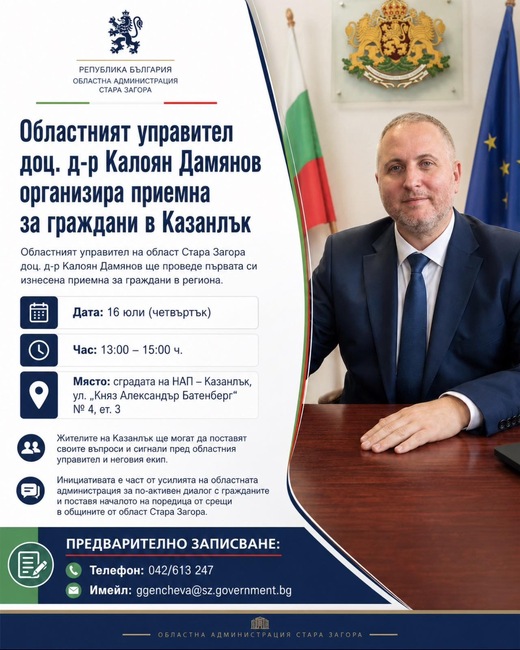 Областният управител на Стара Загора доц. д-р Калоян Дамянов ще има изнесена приемна за граждани в Казанлък