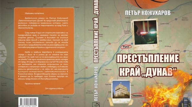 Русенецът Петър Кожухаров представя дебютния си роман „Престъпление край „Дунав“