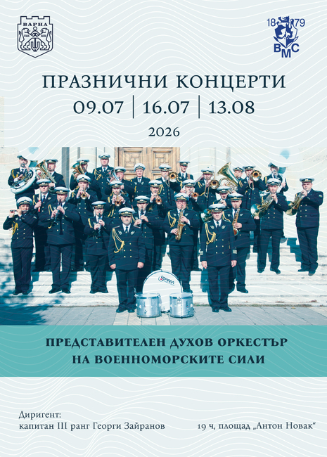 Община Варна: Представителният духов оркестър на ВМС с три летни концерта във Варна