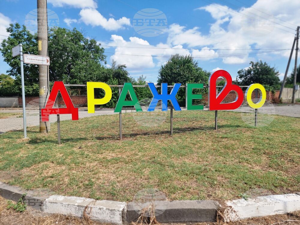 Село Дражево - лято - проект „България в четири сезона“