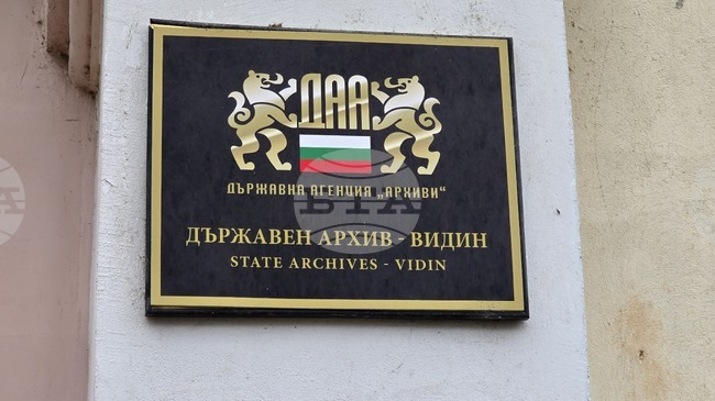 Държавен архив – Видин организира Ден на отворените врати на 10 юли
