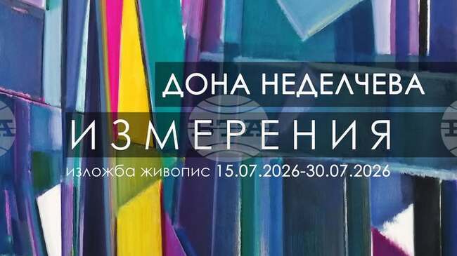Живописната изложба „Измерения“ на Дона Неделчева ще бъде открита в София