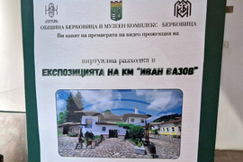 Берковица - музеен комплекс - виртуална разходка