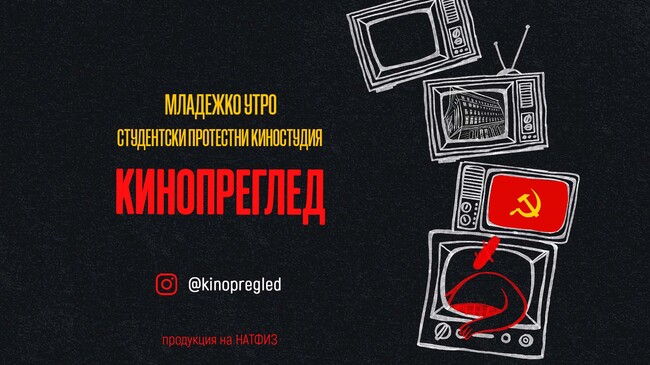 Сдружение "Кинематограф": Части от НАТФИЗ са под окупация