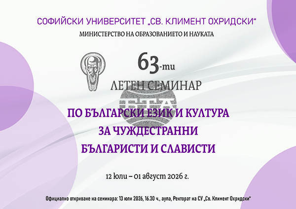 Софийският университет открива на 13 юли своя 63-ти Летен семинар по български език и култура