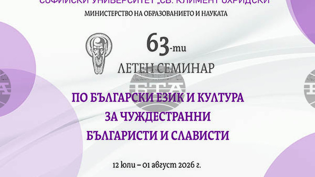 Софийският университет открива на 13 юли своя 63-ти Летен семинар по български език и култура