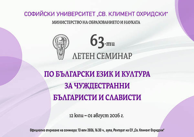 Софийският университет открива днес своя 63-ти Летен семинар по български език и култура