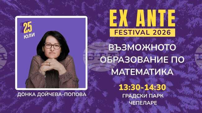 Образованието по математика е основна тема на предстоящия икономически фестивал Ex Ante Fest в Чепеларе от 24 до 26 юли