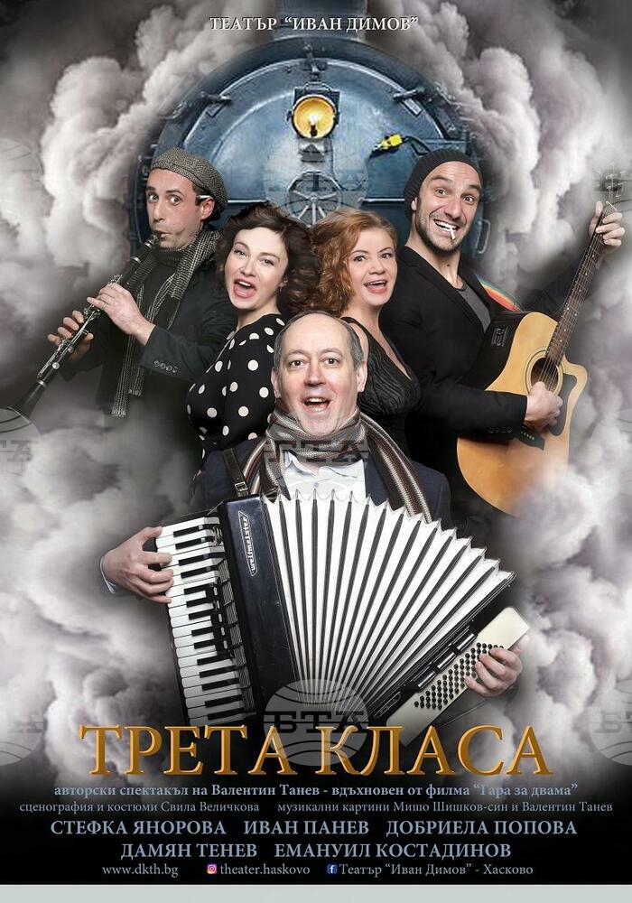 Спектакълът "Трета класа" гостува тази вечер в Перник
