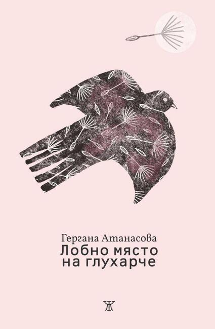 В новата си стихосбирка „Лобно място на глухарче“ Гергана Атанасова изповядва вярата в човека
