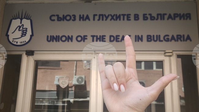 Nearly a Century of Progress for Bulgaria's Deaf Community, but Challenges Remain