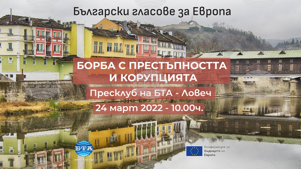 Борбата с престъпността и корупцията е темата на дискусия в Ловеч, организирана от БТА