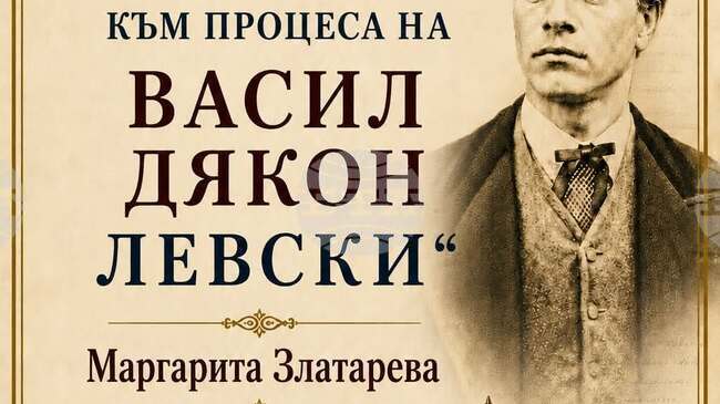 В Ловеч ще бъде представена книгата на Маргарита Златарева „Юридически поглед към процеса на Васил Дякон Левски“