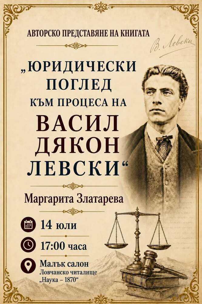 В Ловеч ще бъде представена книгата на Маргарита Златарева „Юридически поглед към процеса на Васил Дякон Левски“