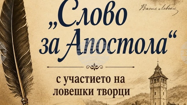 Литературен салон по повод рождението на Апостола се организира в Ловеч