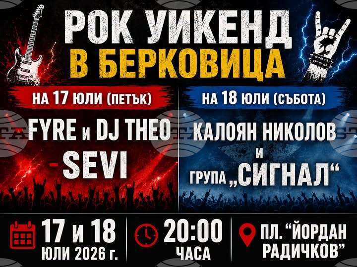 Рок уикенд с участието на "Сигнал" и Sevi ще се състои в Берковица