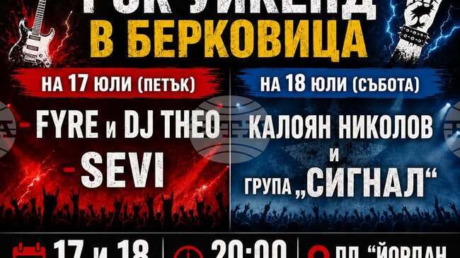 Рок уикенд с участието на „Сигнал“ и Sevi ще се състои в Берковица